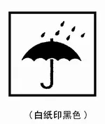 纸箱怕湿标志 纸箱怕湿标志