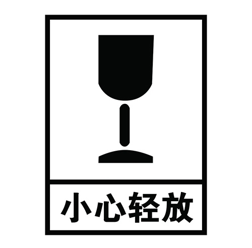 纸箱小心轻放标志 纸箱小心轻放标志