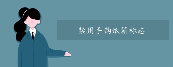 禁用手钩纸箱标志 禁用手钩纸箱标志