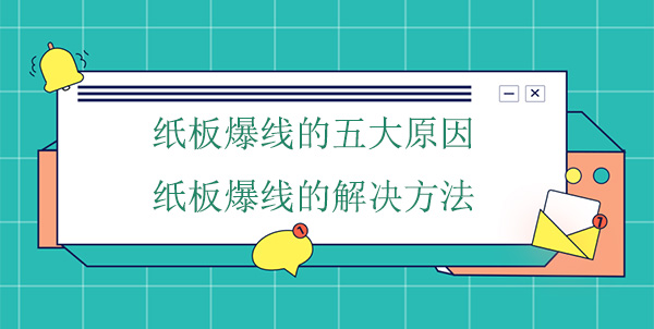 纸板爆线五大原因,纸板爆线解决方法 纸板爆线五大原因,纸板爆线解决方法