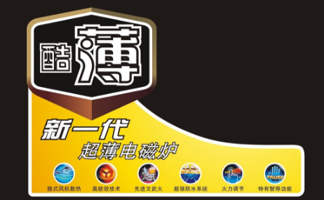 电磁炉不干胶.png 电磁炉不干胶.png